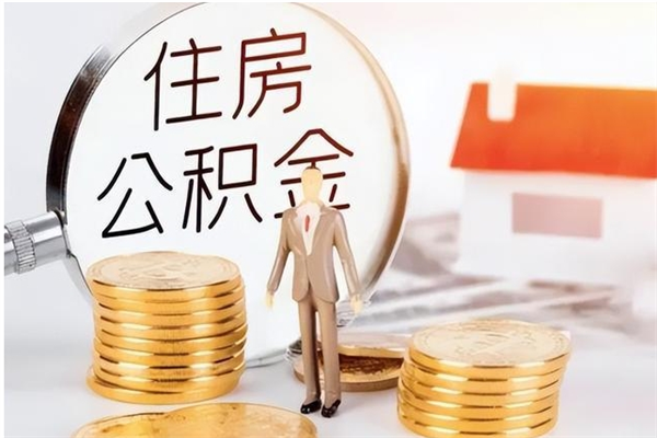 鹿邑公积金封存提取（公积金封存提取条件是什么）